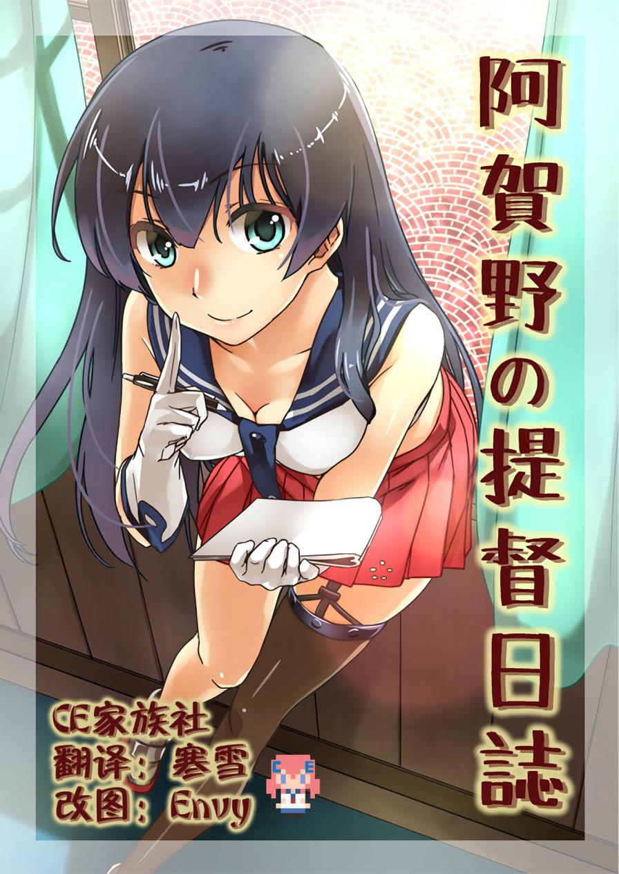 阿贺野的提督日志韩漫全集-全一话无删减无遮挡章节图片 