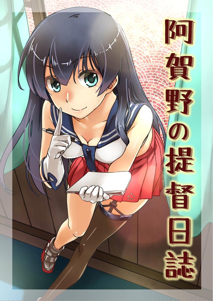 阿贺野的提督日志韩漫全集-全一话无删减无遮挡章节图片 