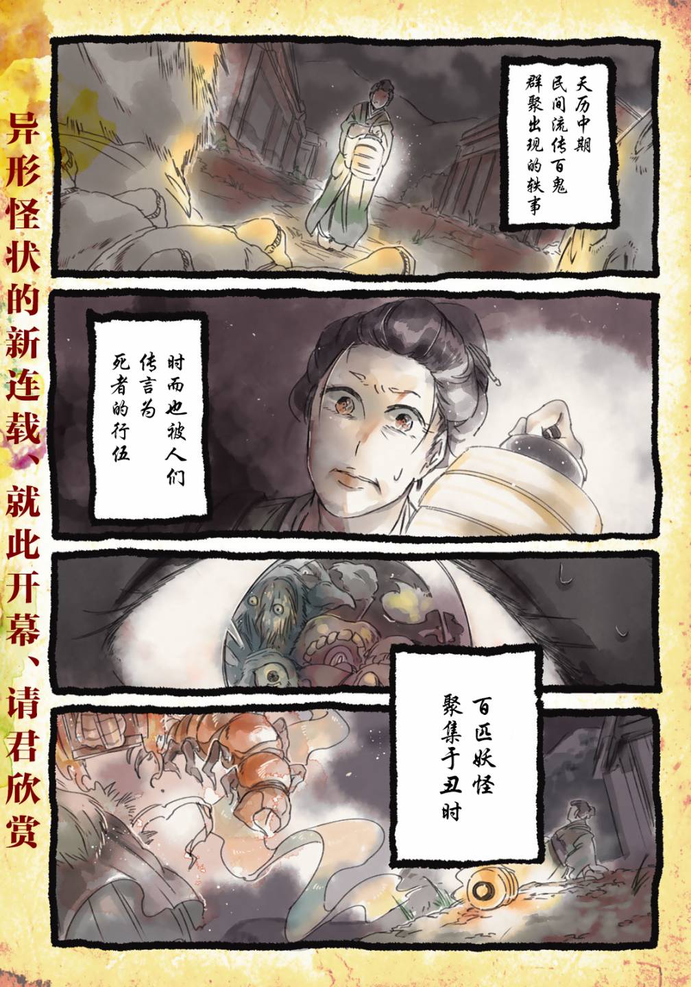 故为百鬼编缀着的夜晚韩漫全集-第01话无删减无遮挡章节图片 