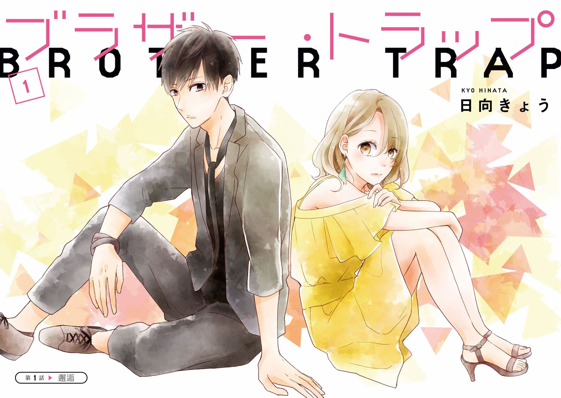 brother trap韩漫全集-第01话无删减无遮挡章节图片 