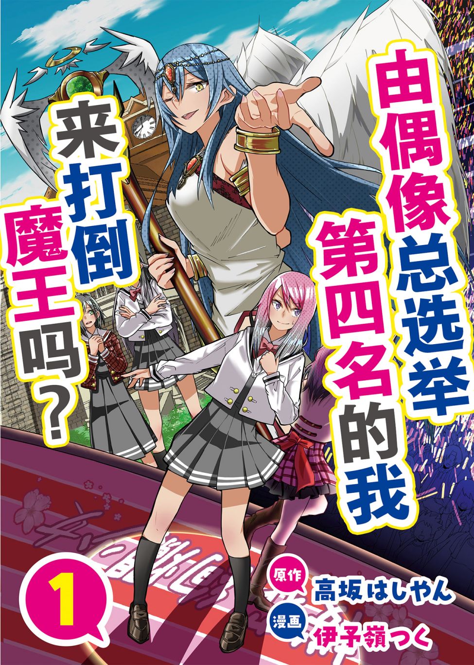 由偶像总选举第四位的我来打倒魔王吗？韩漫全集-第01话无删减无遮挡章节图片 