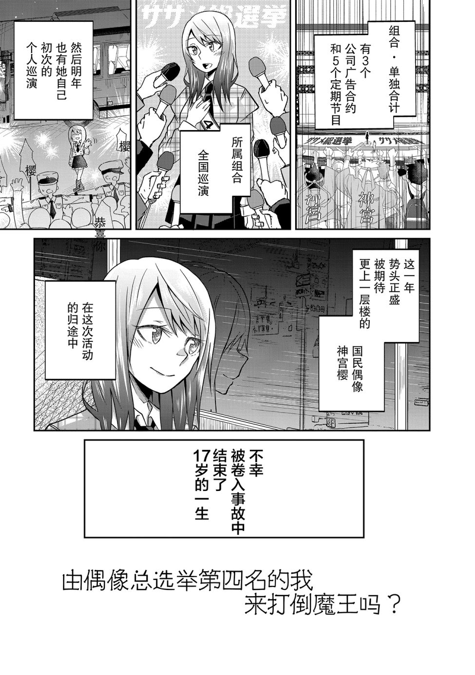 由偶像总选举第四位的我来打倒魔王吗？韩漫全集-第01话无删减无遮挡章节图片 