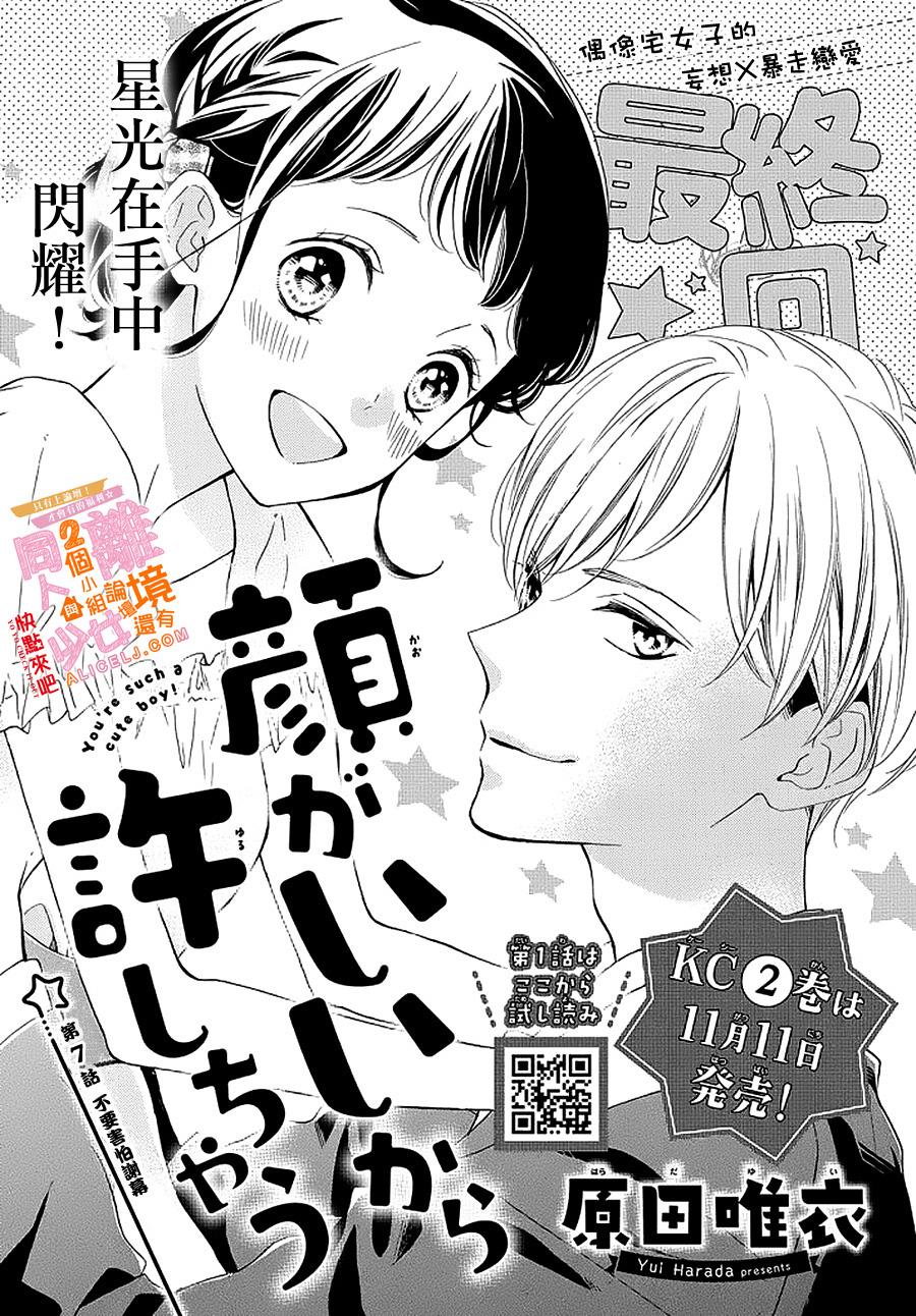 看你长得好看就原谅你了韩漫全集-第07话无删减无遮挡章节图片 