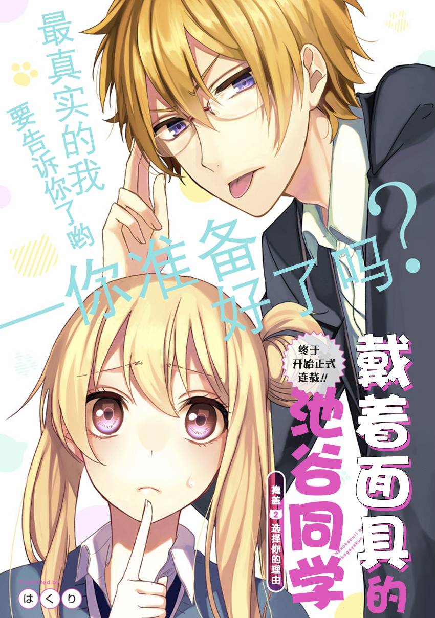 戴着面具的池谷同学韩漫全集-第02话无删减无遮挡章节图片 