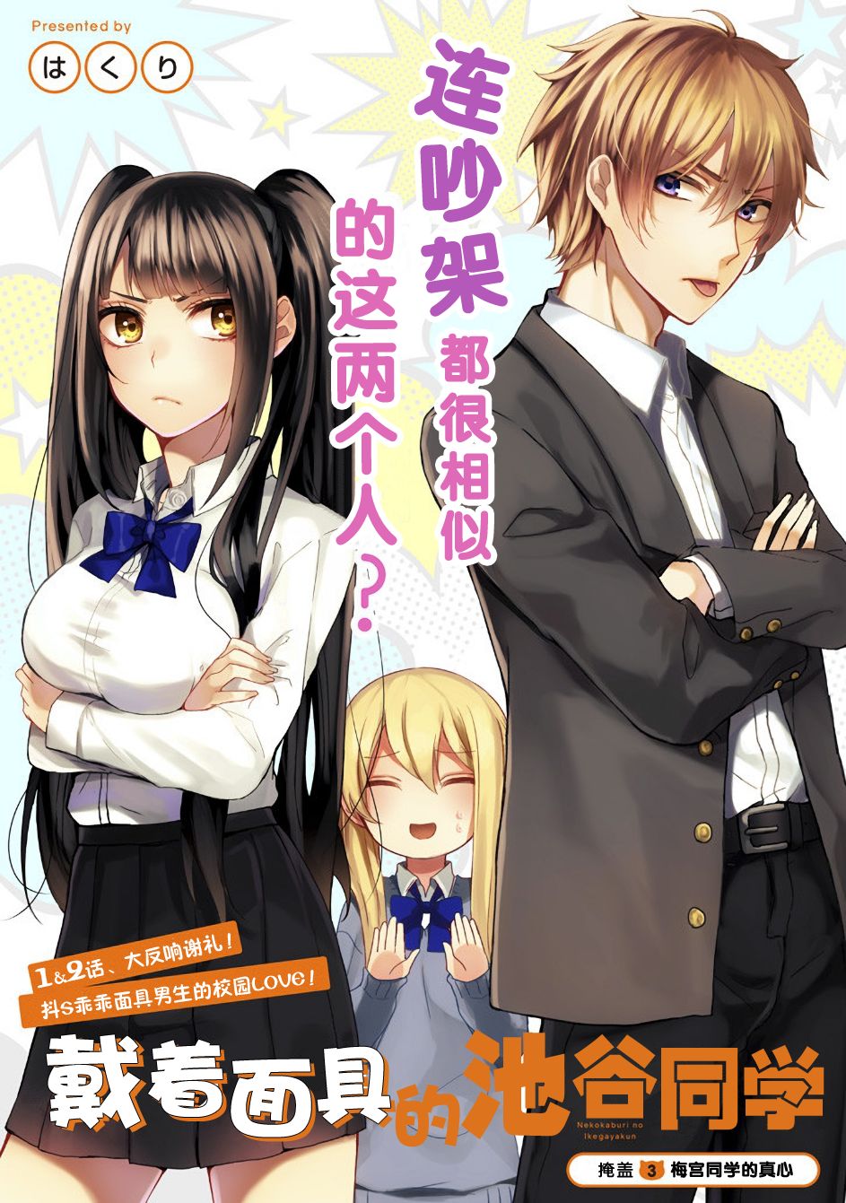 戴着面具的池谷同学韩漫全集-第03话无删减无遮挡章节图片 