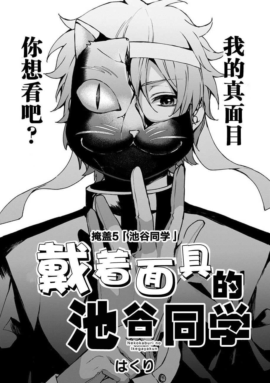 戴着面具的池谷同学韩漫全集-第05话无删减无遮挡章节图片 