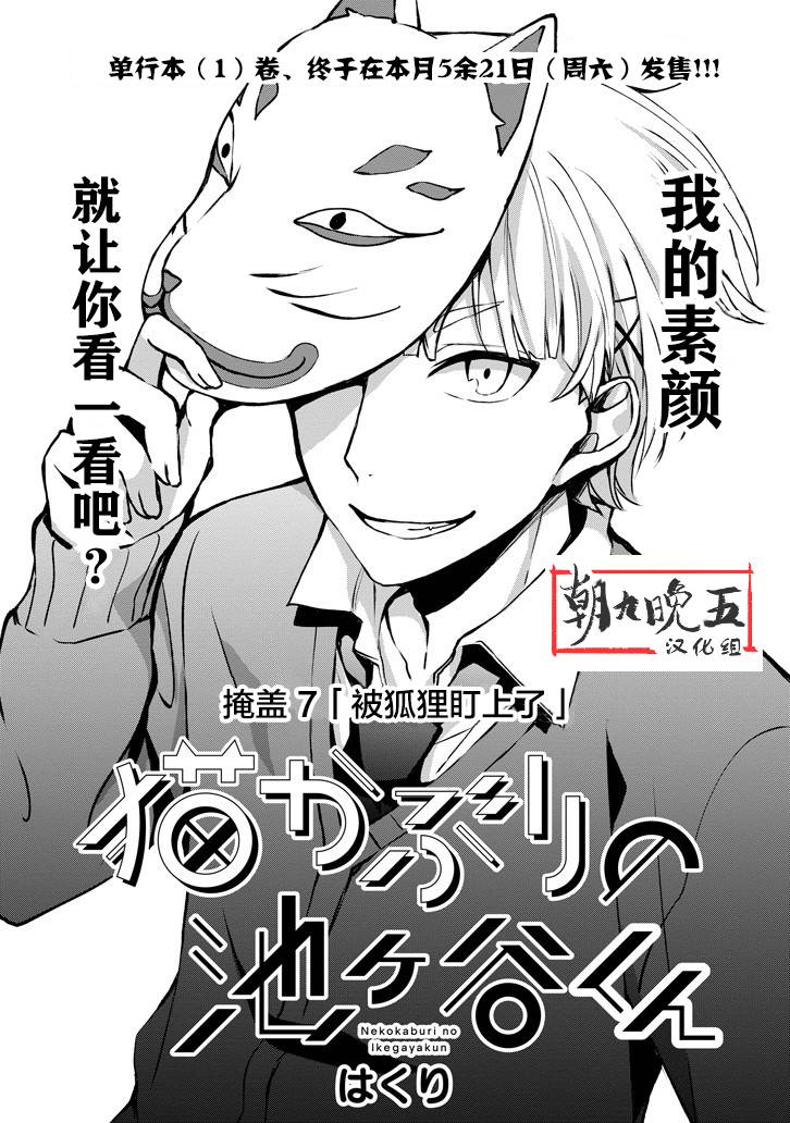 戴着面具的池谷同学韩漫全集-第07话无删减无遮挡章节图片 