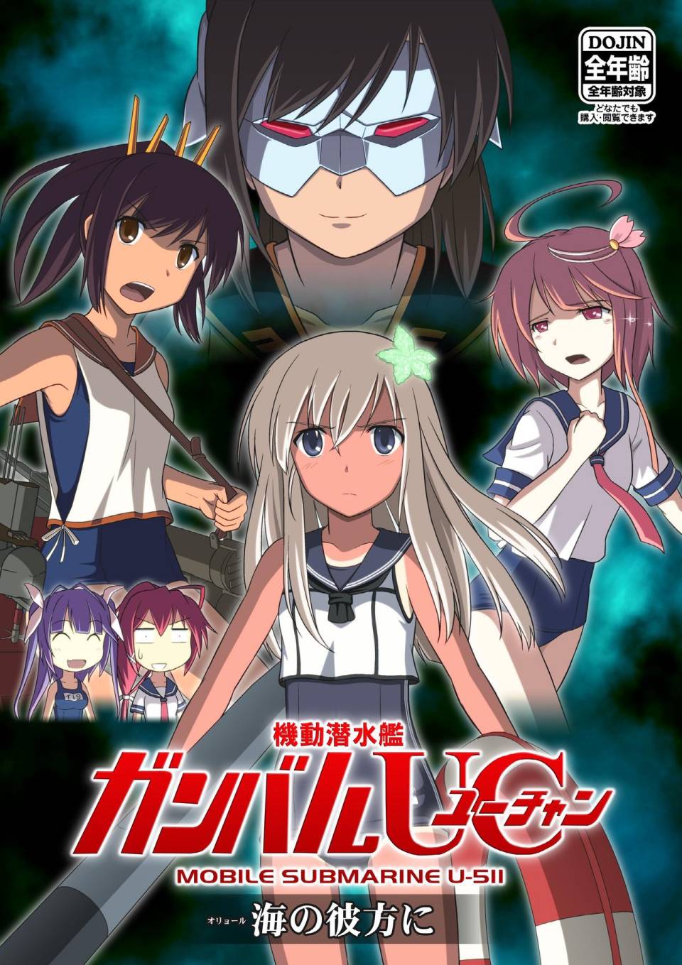 (C89)机动潜水舰 GANBARU UC韩漫全集-短篇02无删减无遮挡章节图片 