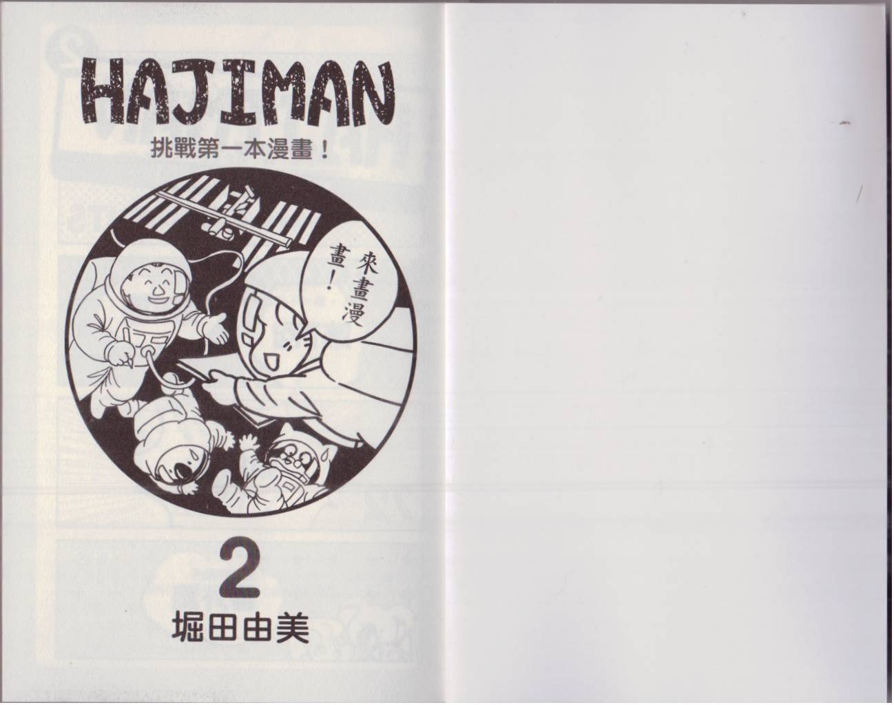 hajiman韩漫全集-第02卷无删减无遮挡章节图片 