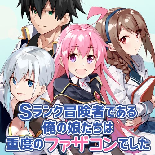 身为S级冒险者的我，女儿却是重度父控韩漫全集-第01话无删减无遮挡章节图片 
