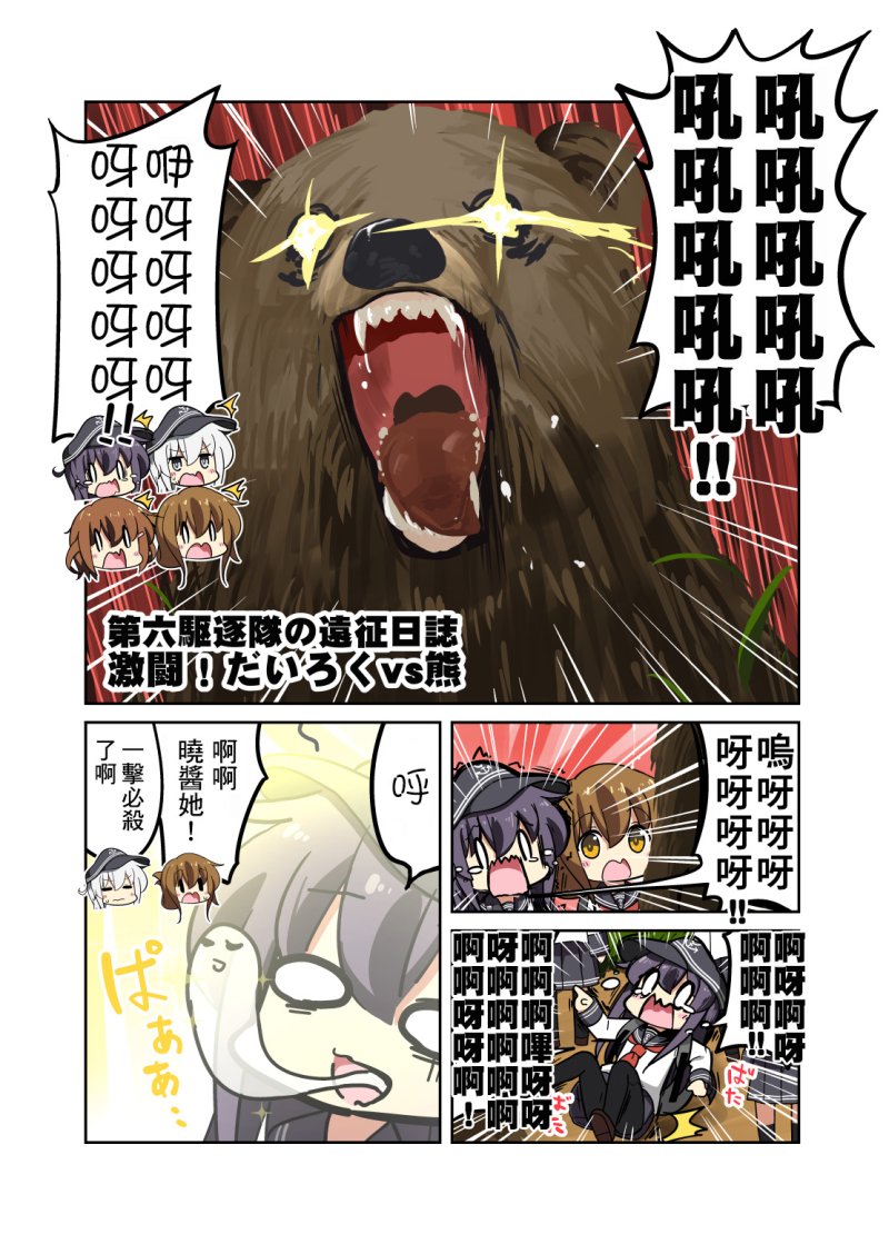 第六驱逐队远征日志 激斗！六驱vs熊韩漫全集-全一话无删减无遮挡章节图片 