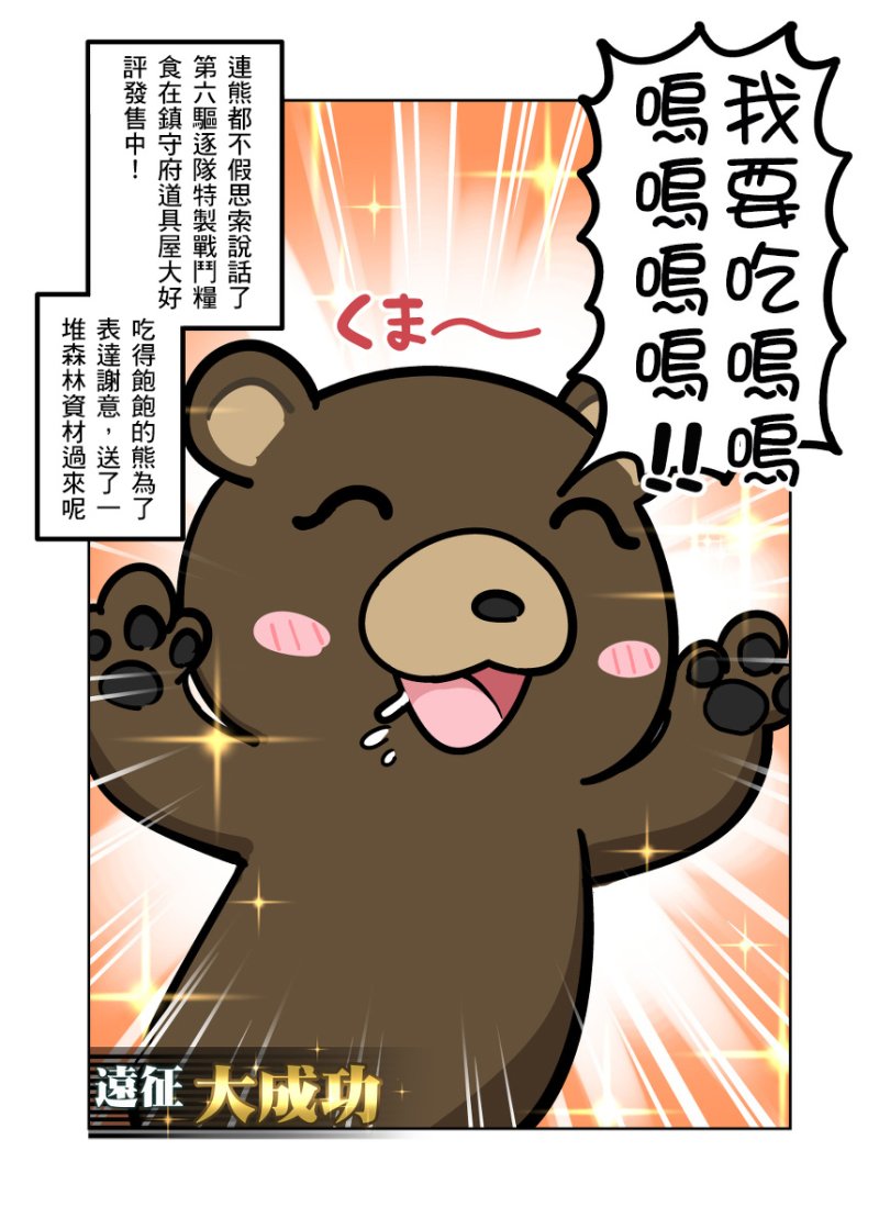 第六驱逐队远征日志 激斗！六驱vs熊韩漫全集-全一话无删减无遮挡章节图片 