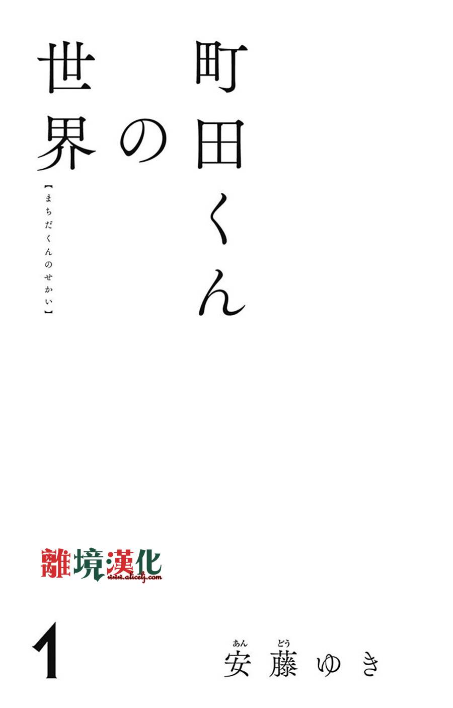 町田君的世界韩漫全集-第01话无删减无遮挡章节图片 