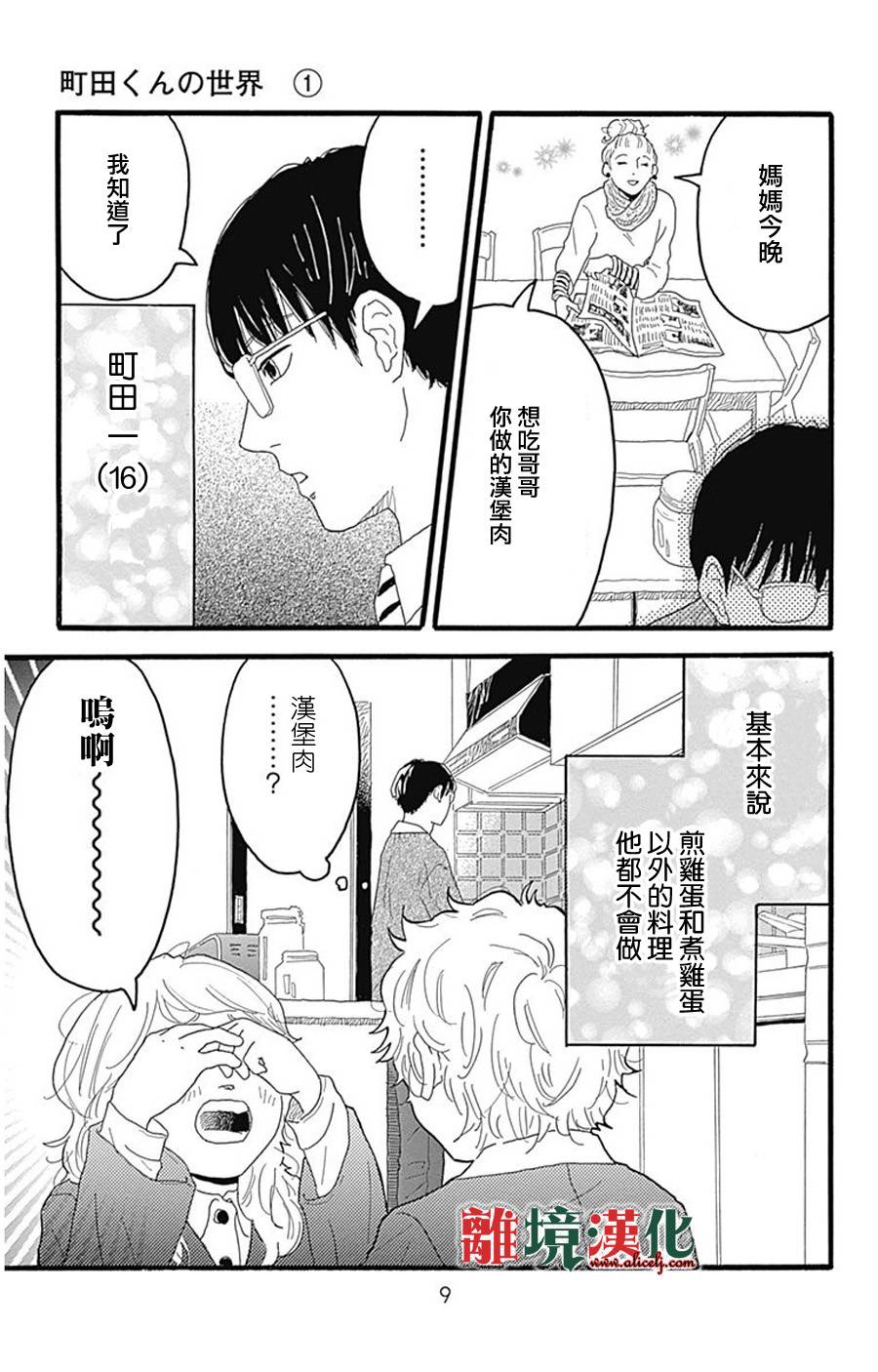 町田君的世界韩漫全集-第01话无删减无遮挡章节图片 