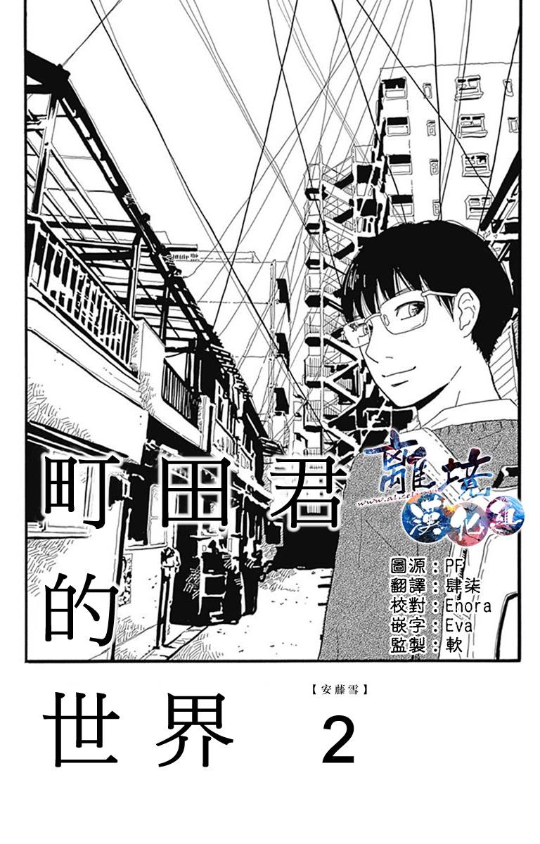町田君的世界韩漫全集-第02话无删减无遮挡章节图片 