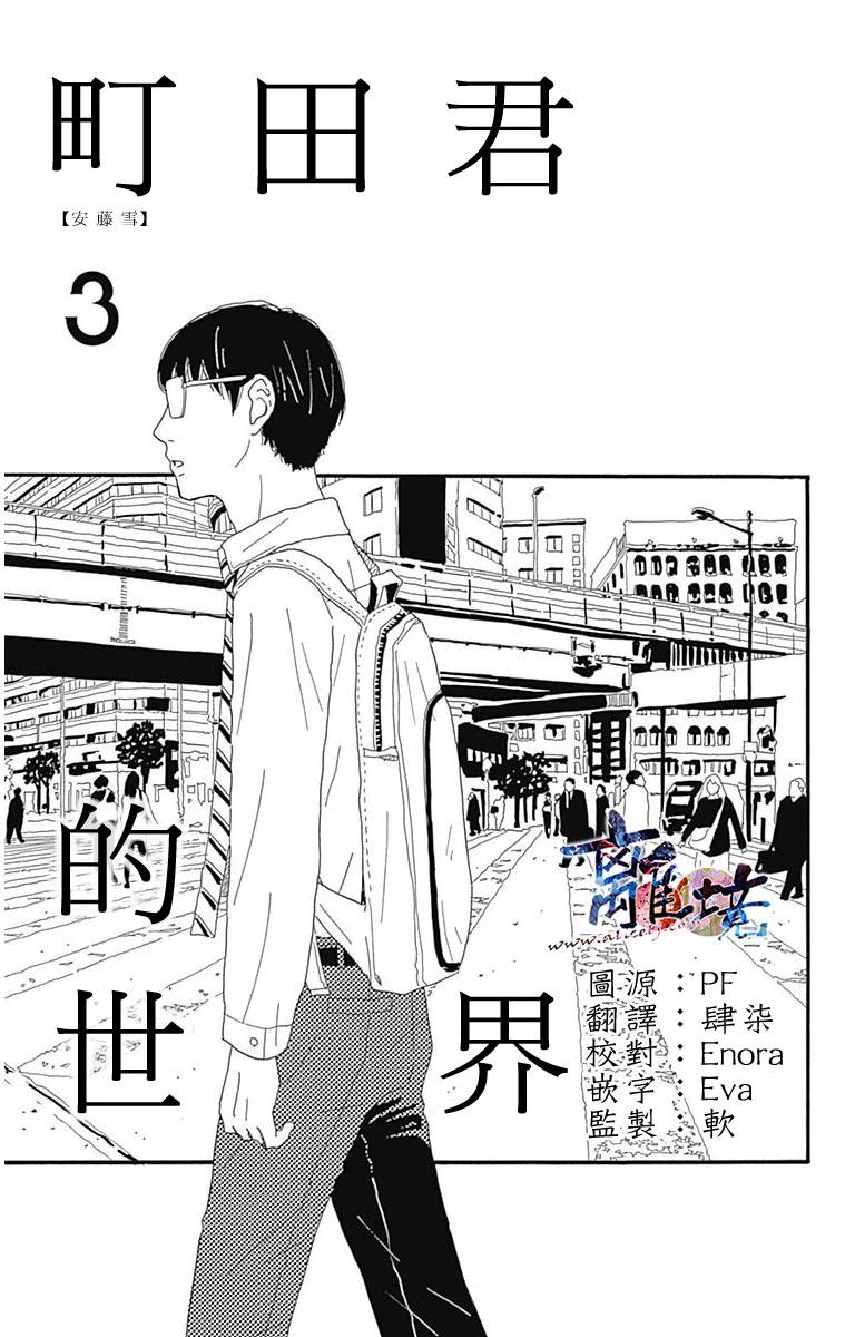 町田君的世界韩漫全集-第03话无删减无遮挡章节图片 