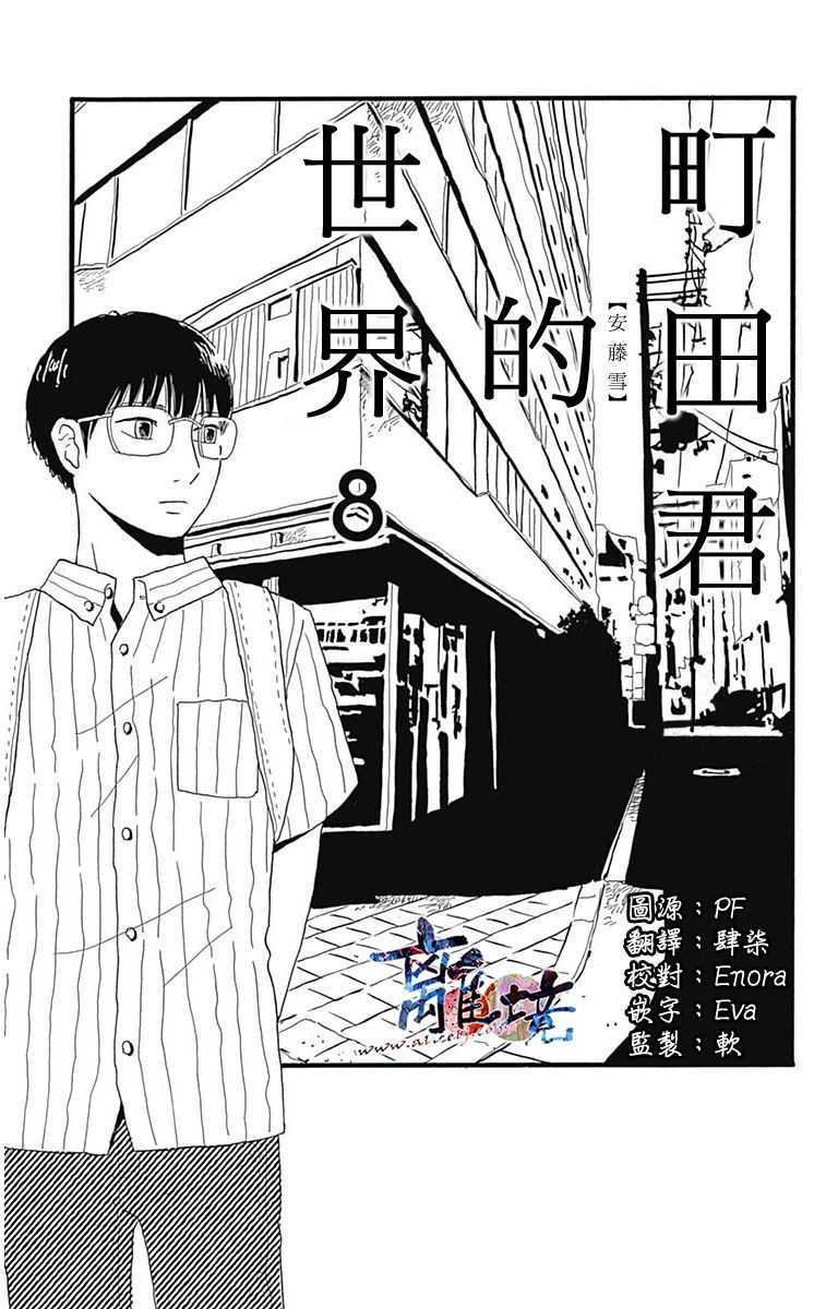 町田君的世界韩漫全集-第08话无删减无遮挡章节图片 