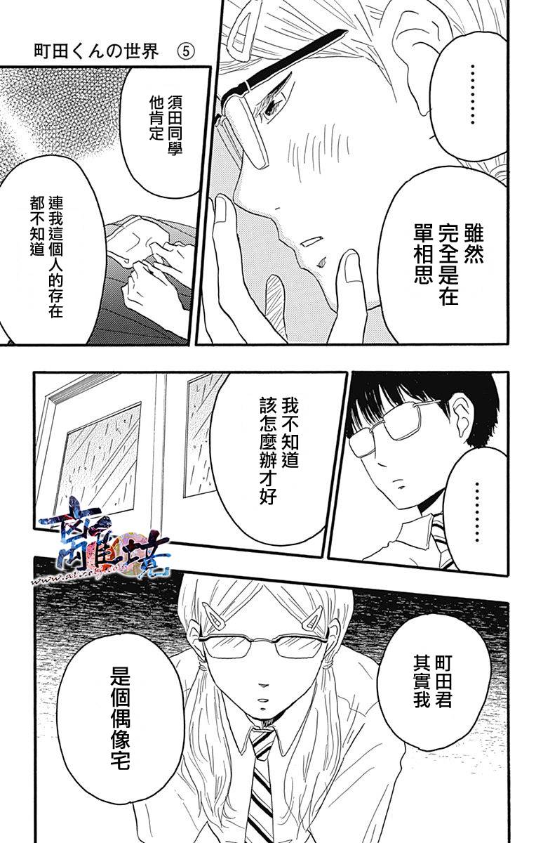 町田君的世界韩漫全集-第19话无删减无遮挡章节图片 