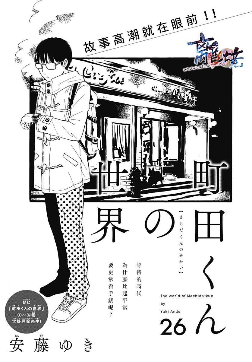町田君的世界韩漫全集-第26话无删减无遮挡章节图片 