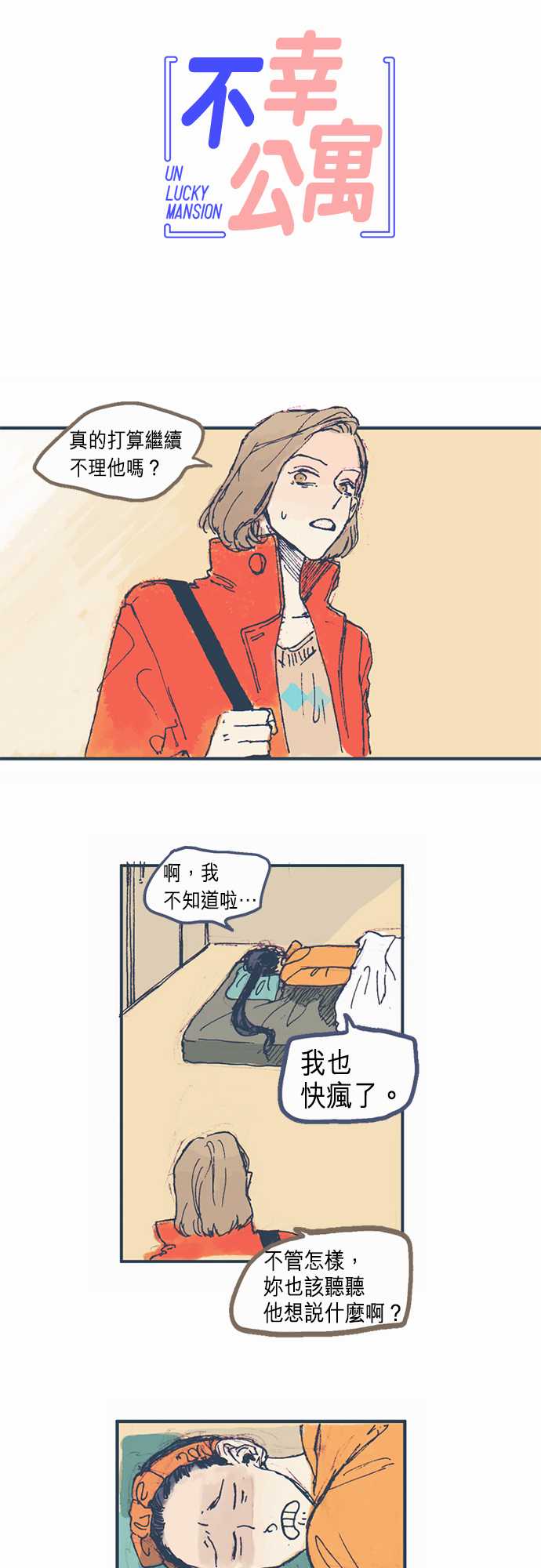 不幸公寓韩漫全集-第03话无删减无遮挡章节图片 
