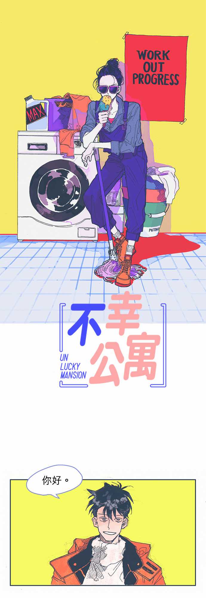 不幸公寓韩漫全集-第04话无删减无遮挡章节图片 