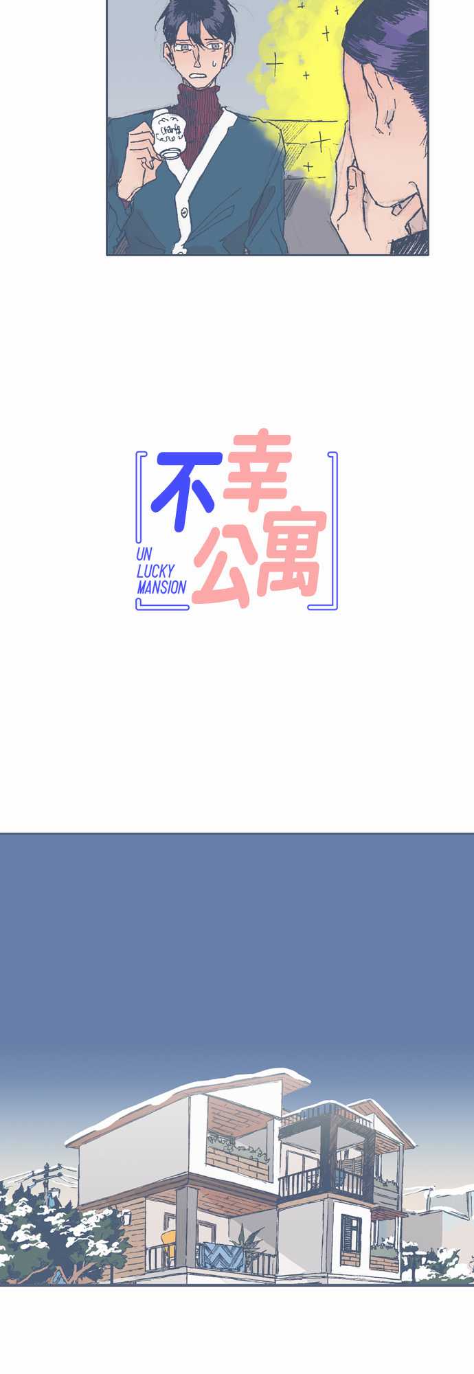 不幸公寓韩漫全集-第30话无删减无遮挡章节图片 