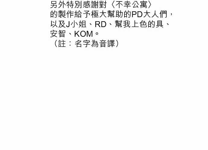 不幸公寓韩漫全集-第72话无删减无遮挡章节图片 