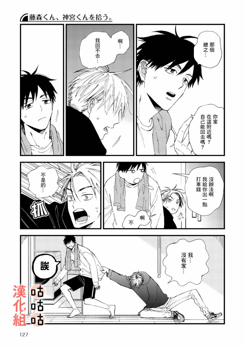 藤森把神宫捡回家了韩漫全集-第01话无删减无遮挡章节图片 