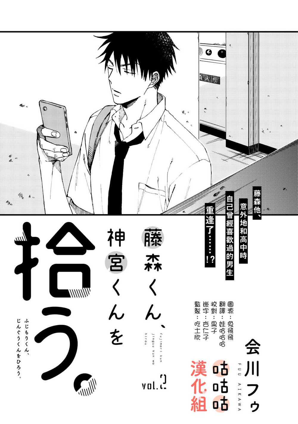 藤森把神宫捡回家了韩漫全集-第02话无删减无遮挡章节图片 