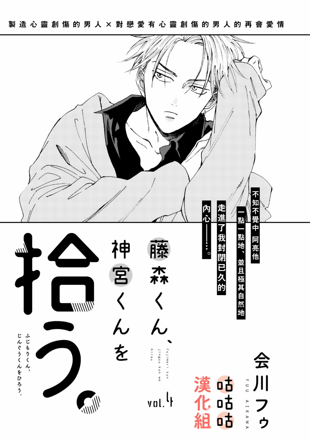 藤森把神宫捡回家了韩漫全集-第04话无删减无遮挡章节图片 