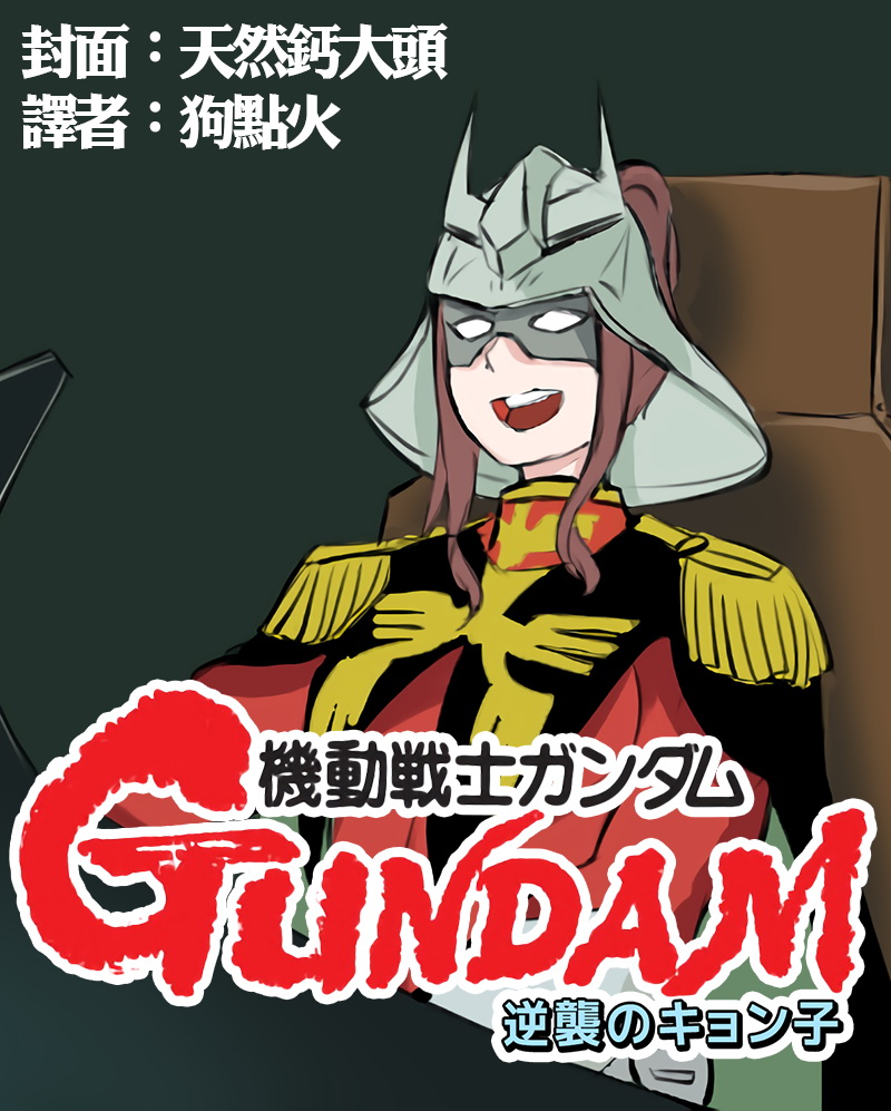机动战士高达 逆袭的虚子韩漫全集-第01话无删减无遮挡章节图片 