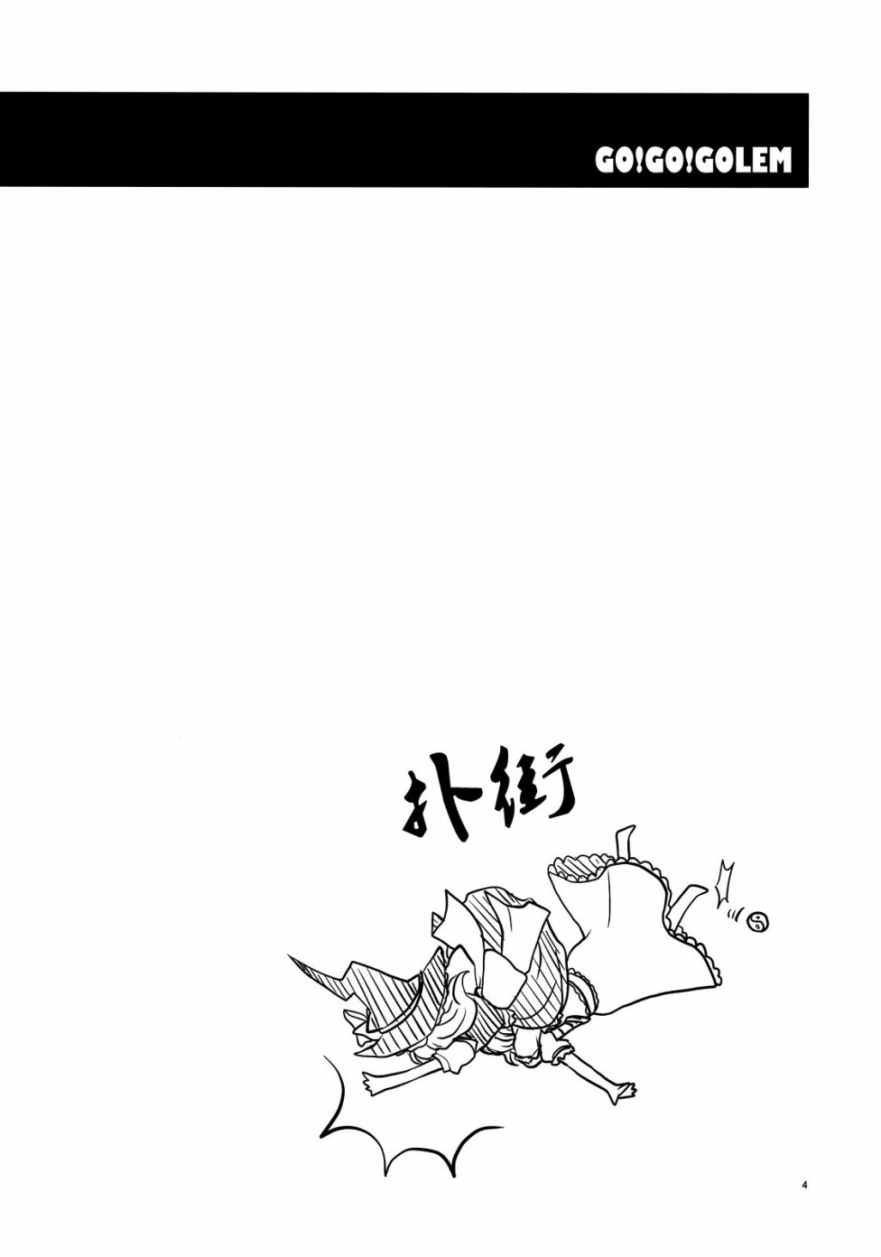 GO!GO!GOLEM韩漫全集-短篇无删减无遮挡章节图片 
