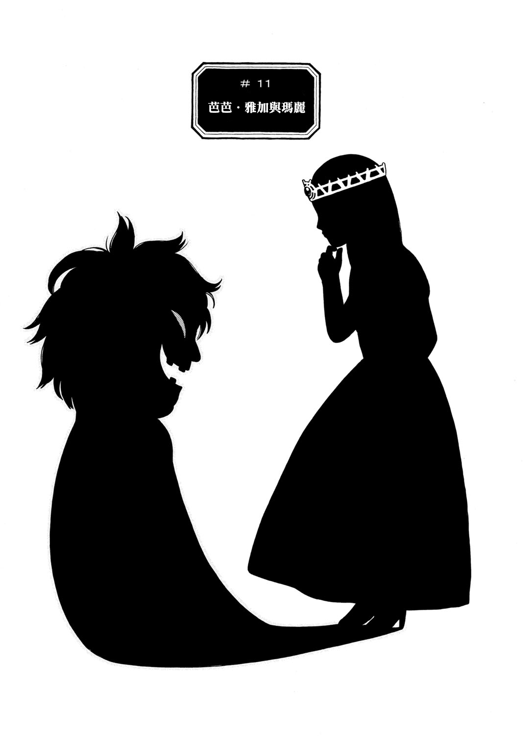 Hobgoblin 魔女和妖精韩漫全集-第11话无删减无遮挡章节图片 