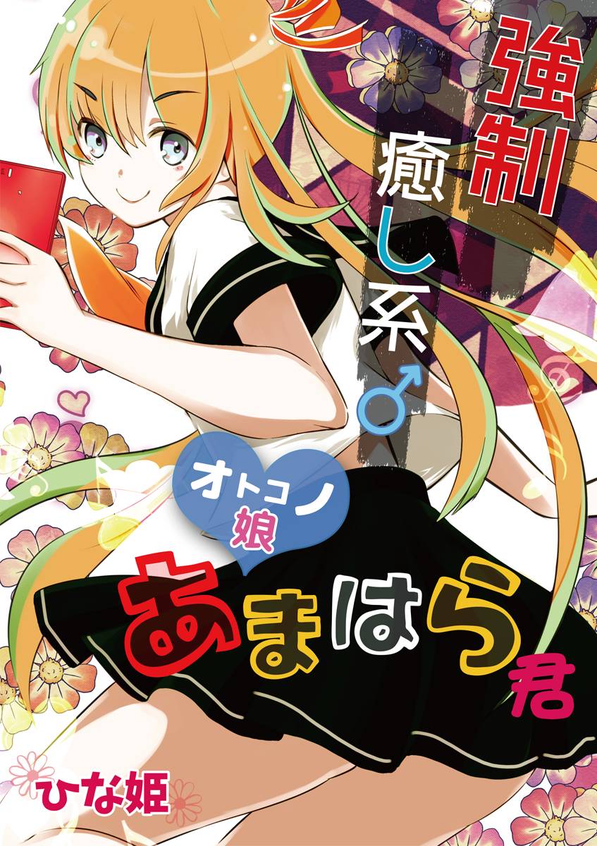 强制治愈系伪娘天原君韩漫全集-全一话无删减无遮挡章节图片 