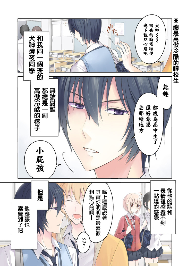 犬神同学装高冷失败了韩漫全集-第01话无删减无遮挡章节图片 