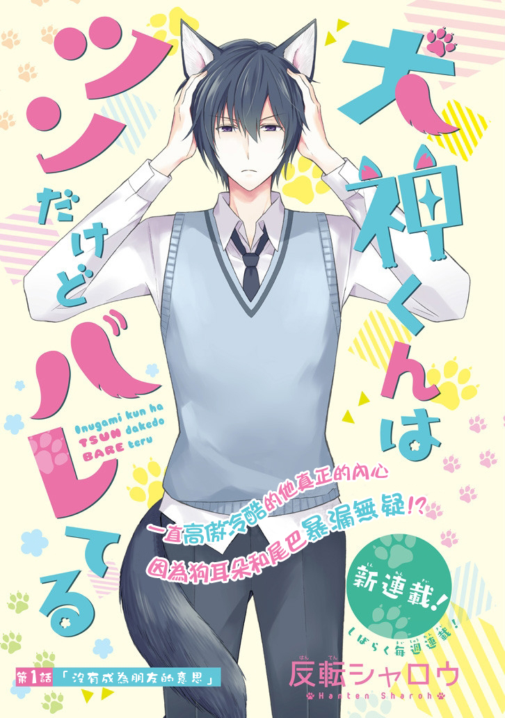 犬神同学装高冷失败了韩漫全集-第01话无删减无遮挡章节图片 