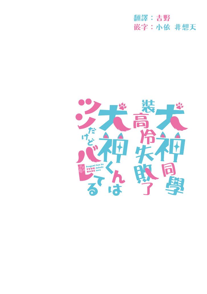 犬神同学装高冷失败了韩漫全集-第02话无删减无遮挡章节图片 