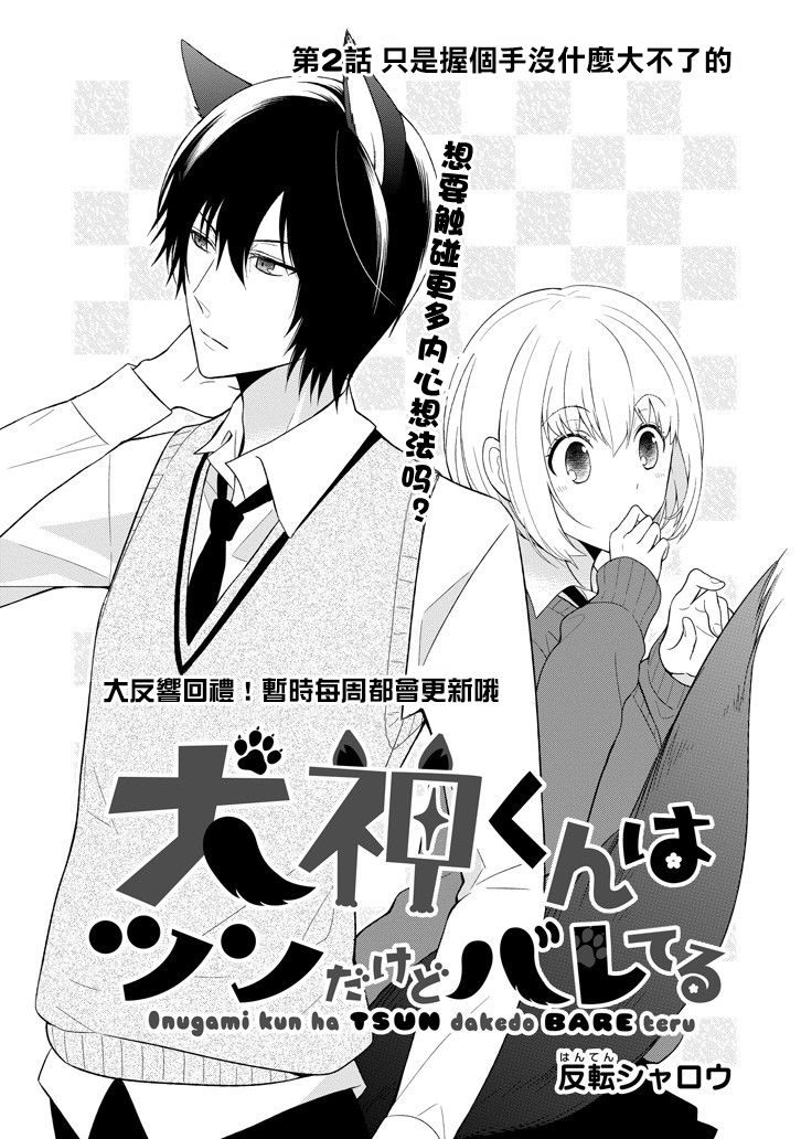 犬神同学装高冷失败了韩漫全集-第02话无删减无遮挡章节图片 