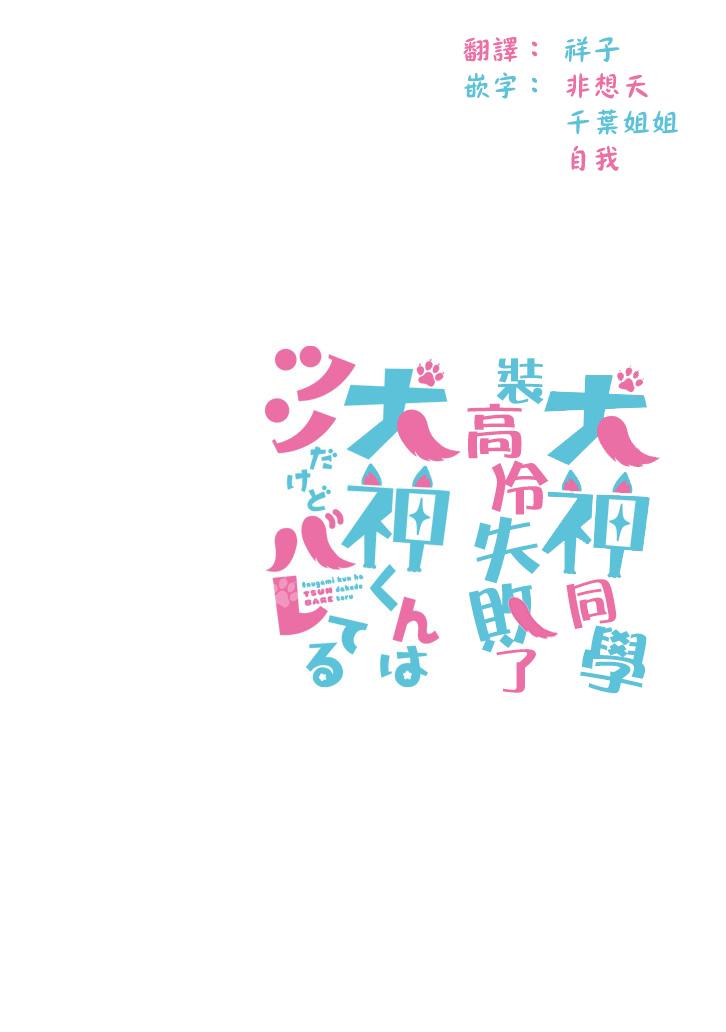 犬神同学装高冷失败了韩漫全集-第03话无删减无遮挡章节图片 