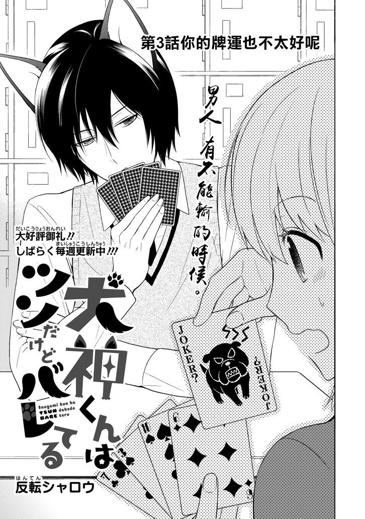 犬神同学装高冷失败了韩漫全集-第03话无删减无遮挡章节图片 