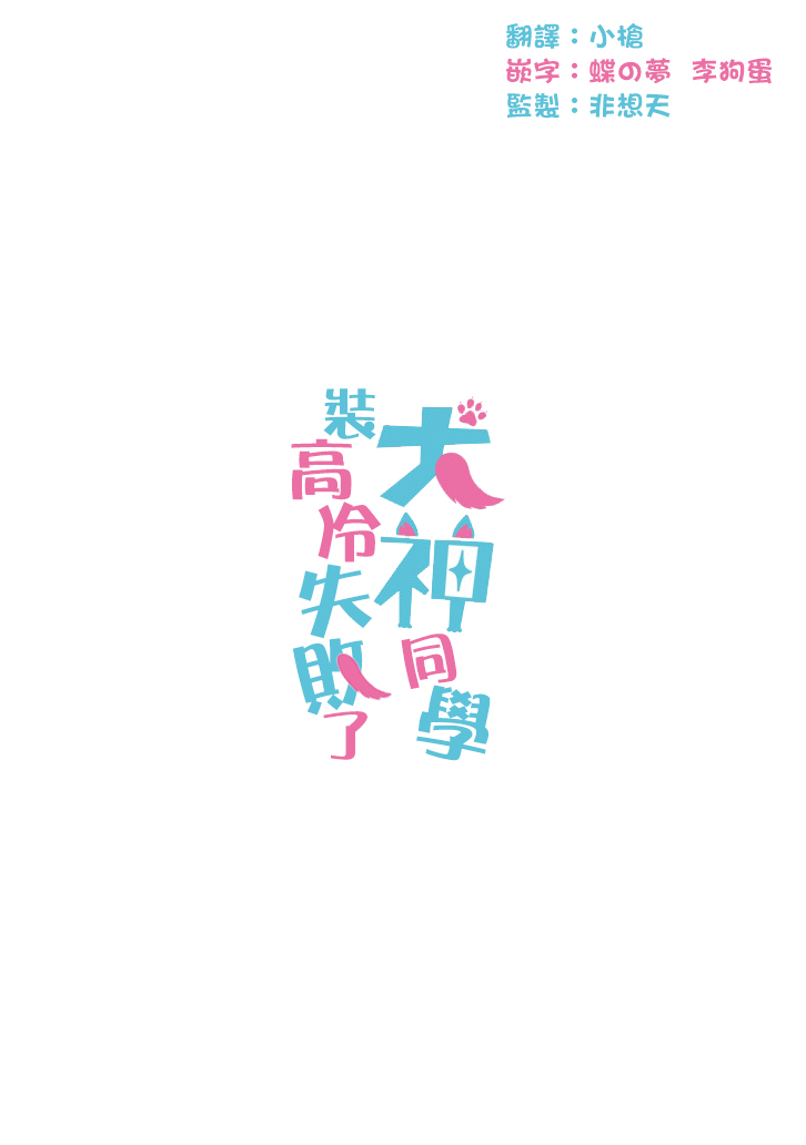 犬神同学装高冷失败了韩漫全集-第04话无删减无遮挡章节图片 