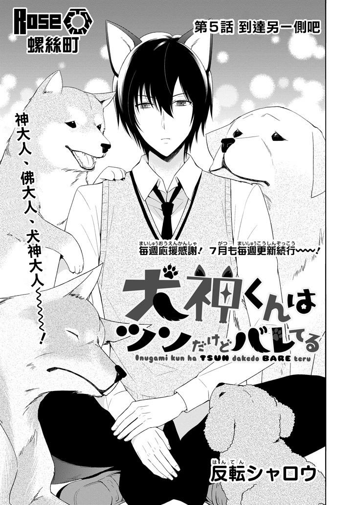 犬神同学装高冷失败了韩漫全集-第05话无删减无遮挡章节图片 