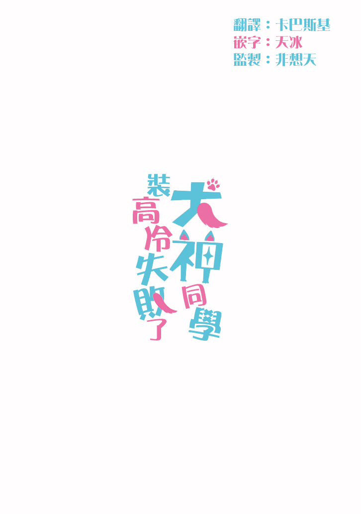 犬神同学装高冷失败了韩漫全集-第06话无删减无遮挡章节图片 