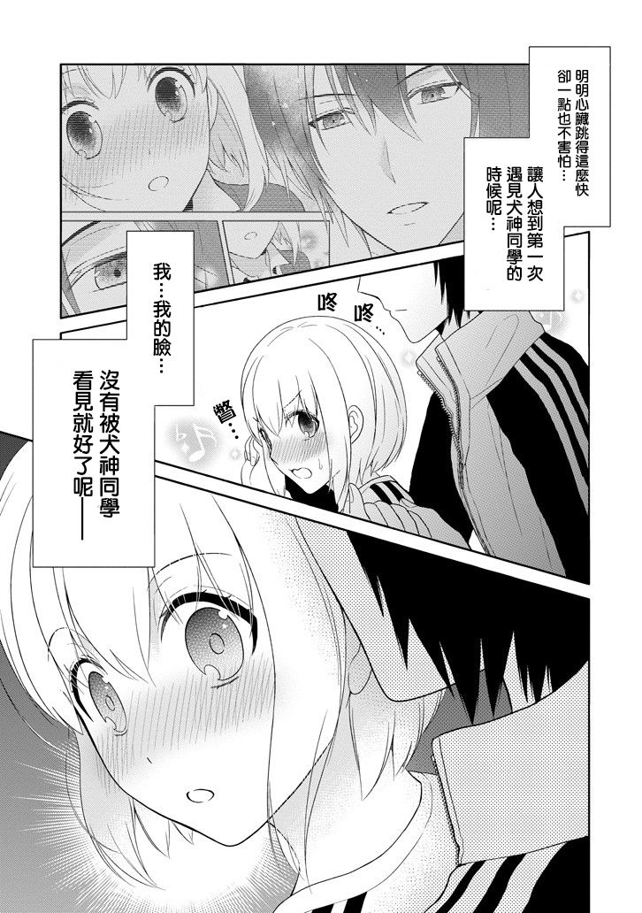 犬神同学装高冷失败了韩漫全集-第07话无删减无遮挡章节图片 