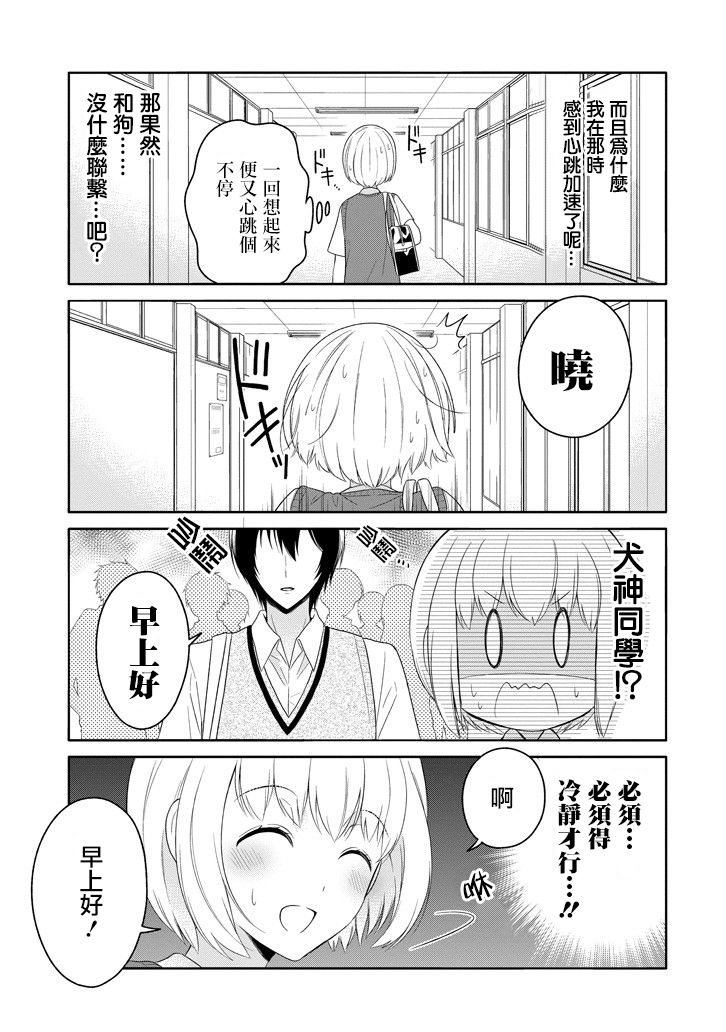犬神同学装高冷失败了韩漫全集-第07话无删减无遮挡章节图片 