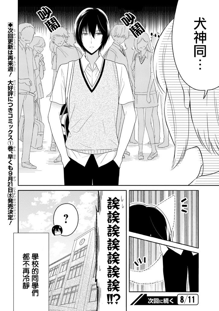 犬神同学装高冷失败了韩漫全集-第07话无删减无遮挡章节图片 
