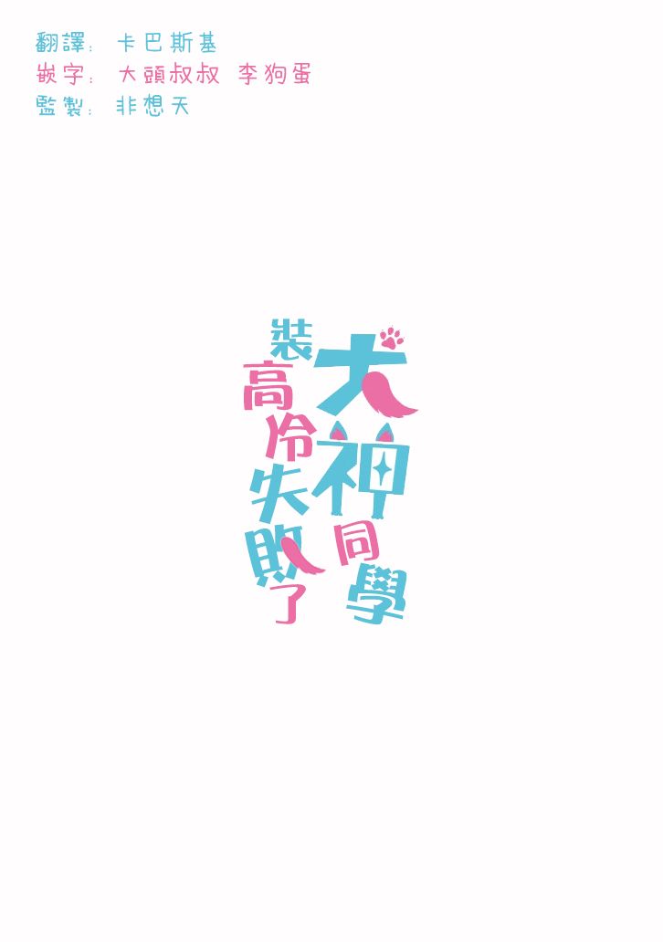 犬神同学装高冷失败了韩漫全集-第08话无删减无遮挡章节图片 