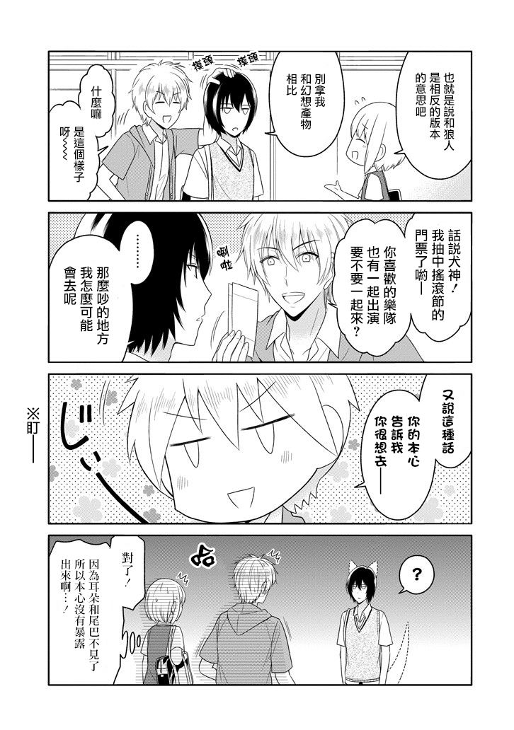 犬神同学装高冷失败了韩漫全集-第08话无删减无遮挡章节图片 