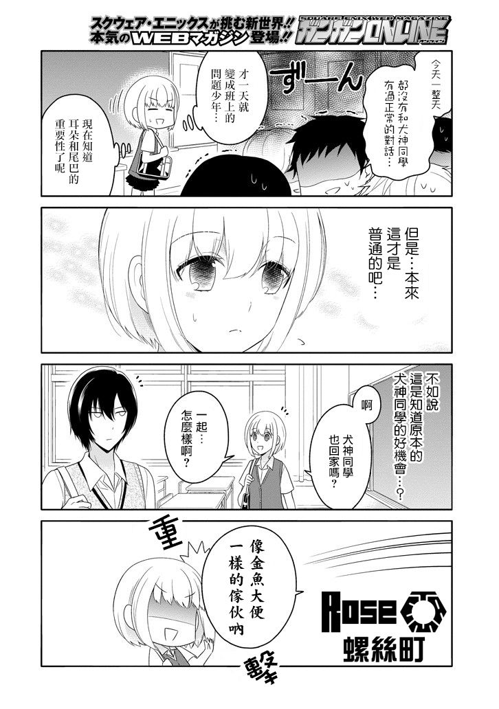 犬神同学装高冷失败了韩漫全集-第08话无删减无遮挡章节图片 