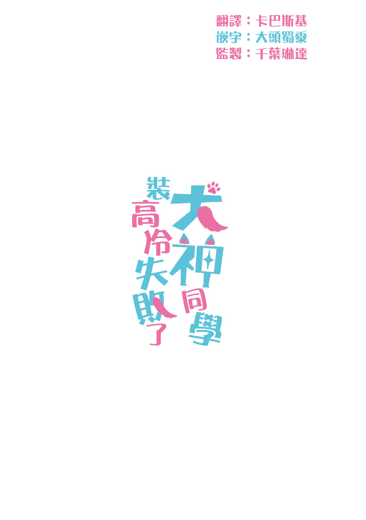 犬神同学装高冷失败了韩漫全集-第09话无删减无遮挡章节图片 